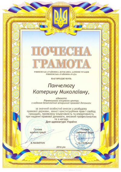 Почесна грамота - Панчелюзі Катерині Миколаївні