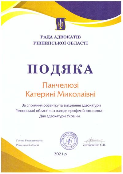 Подяка - Панчелюзі Катерині Миколаївні