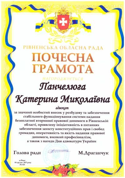 Почесна грамота - Панчелюзі Катерині Миколаївні